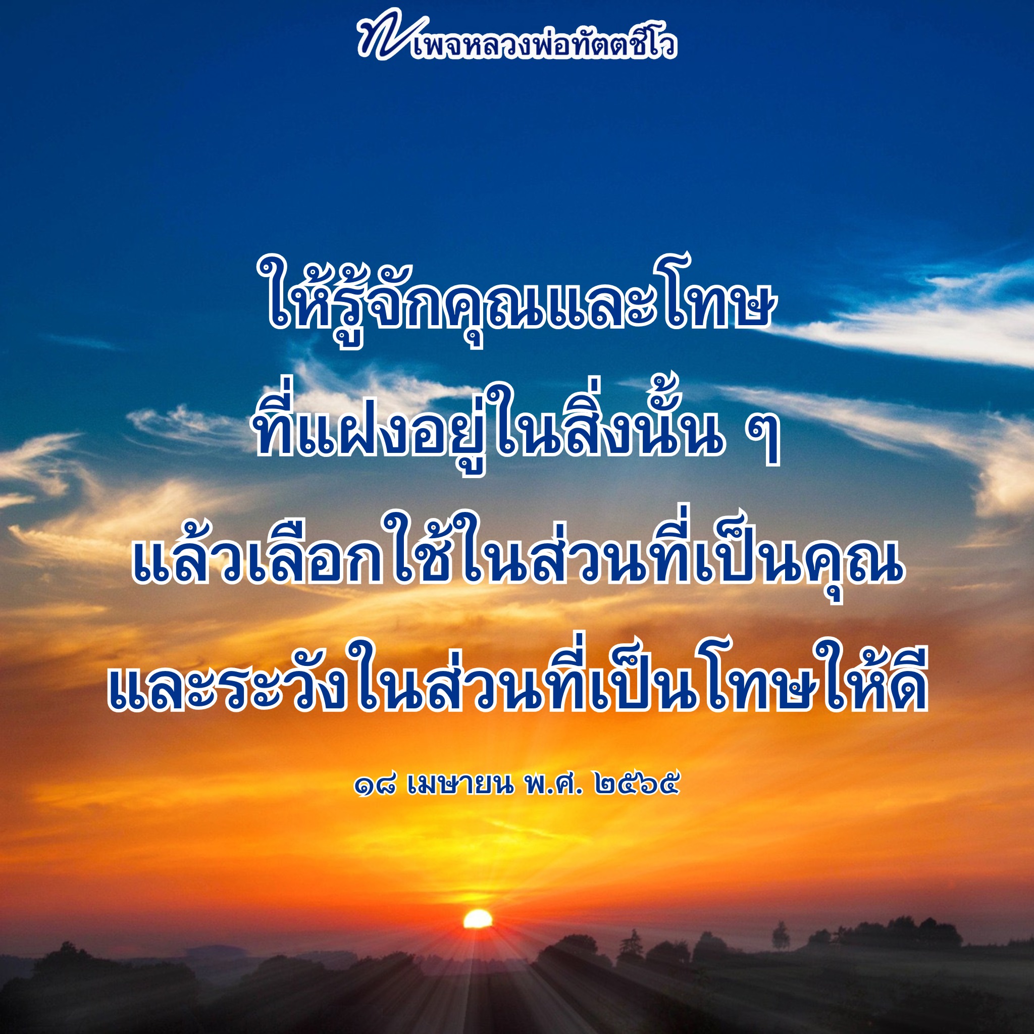 ภาพ No.16134:คำสอนหลวงพ่อทัตตชีโว