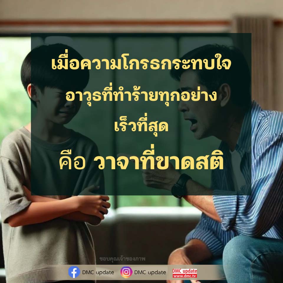 เมื่อความโกรธกระทบใจ: วาจาที่ทำร้าย