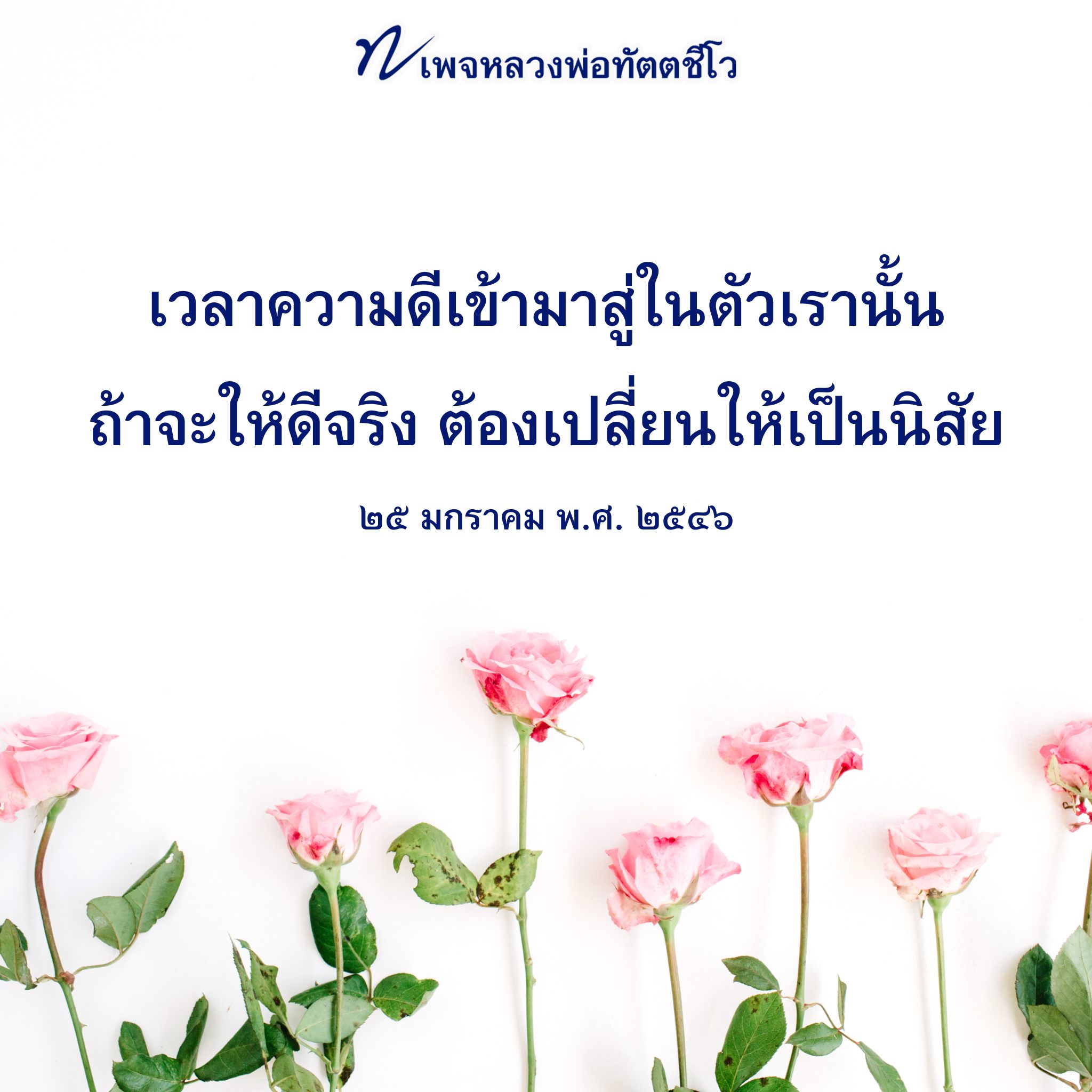 หลวงพ่อทัตตชีโว: สร้างนิสัยความดีในชีวิต