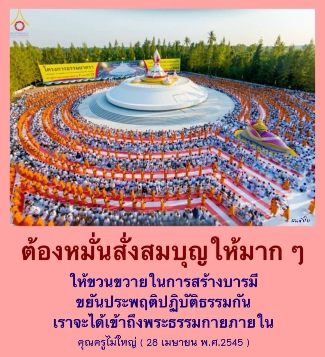 เข้าร่วมโครงการธรรมยาตราเพื่อสั่งสมบุญและสร้างบารมีอย่างต่อเนื่อง พร้อมขยันในการปฏิบัติธรรมเพื่อเข้าถึงพระธรรมกายภายใน ตามแนวทางของคุณครูไม่ใหญ่.