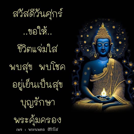 ร่วมส่งความสุขในวันศุกร์กับคำอวยพรให้ชีวิตแจ่มใส พบโชคและอยู่เย็นเป็นสุข พร้อมพระคุ้มครองและบุญรักษาจากพระนพดล สิริวํโส