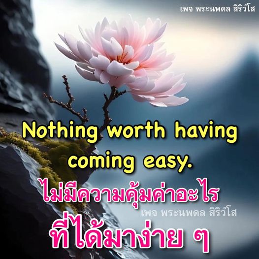 เพจพระนพดล สิริวํโส นำเสนอความหมายและแรงบันดาลใจในการใช้ชีวิต พร้อมคำคมที่ชี้ให้เห็นว่าความสำเร็จที่มีค่าไม่เคยได้มาง่าย ๆ ติดตามเพื่อรับแรงบันดาลใจและความคิดใหม่ ๆ