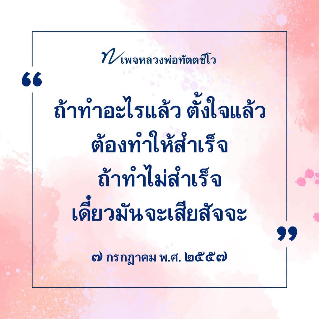 หลวงพ่อทัตตชีโว: การทำให้สำเร็จตามคำสอน