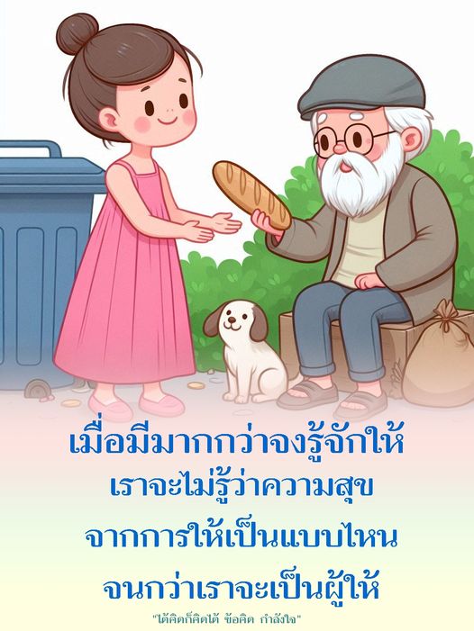 ค้นพบความสุขที่แท้จริงจากการให้ในบทความนี้ พร้อมข้อคิดและกำลังใจที่จะช่วยให้คุณเป็นผู้ให้ที่ดียิ่งขึ้น เรียนรู้ว่าการแบ่งปันสามารถสร้างความสุขให้กับทั้งผู้ให้และผู้รับ