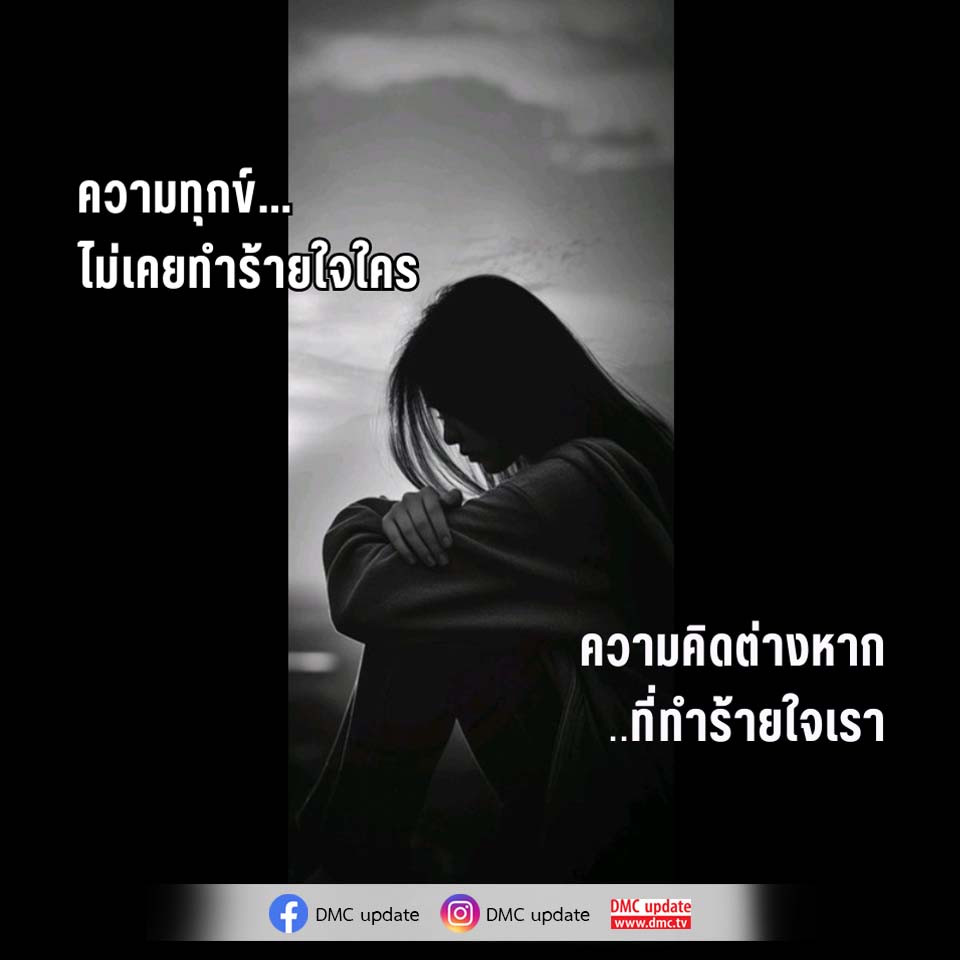 ความทุกข์และความคิด: การเข้าใจและจัดการกับความรู้สึก