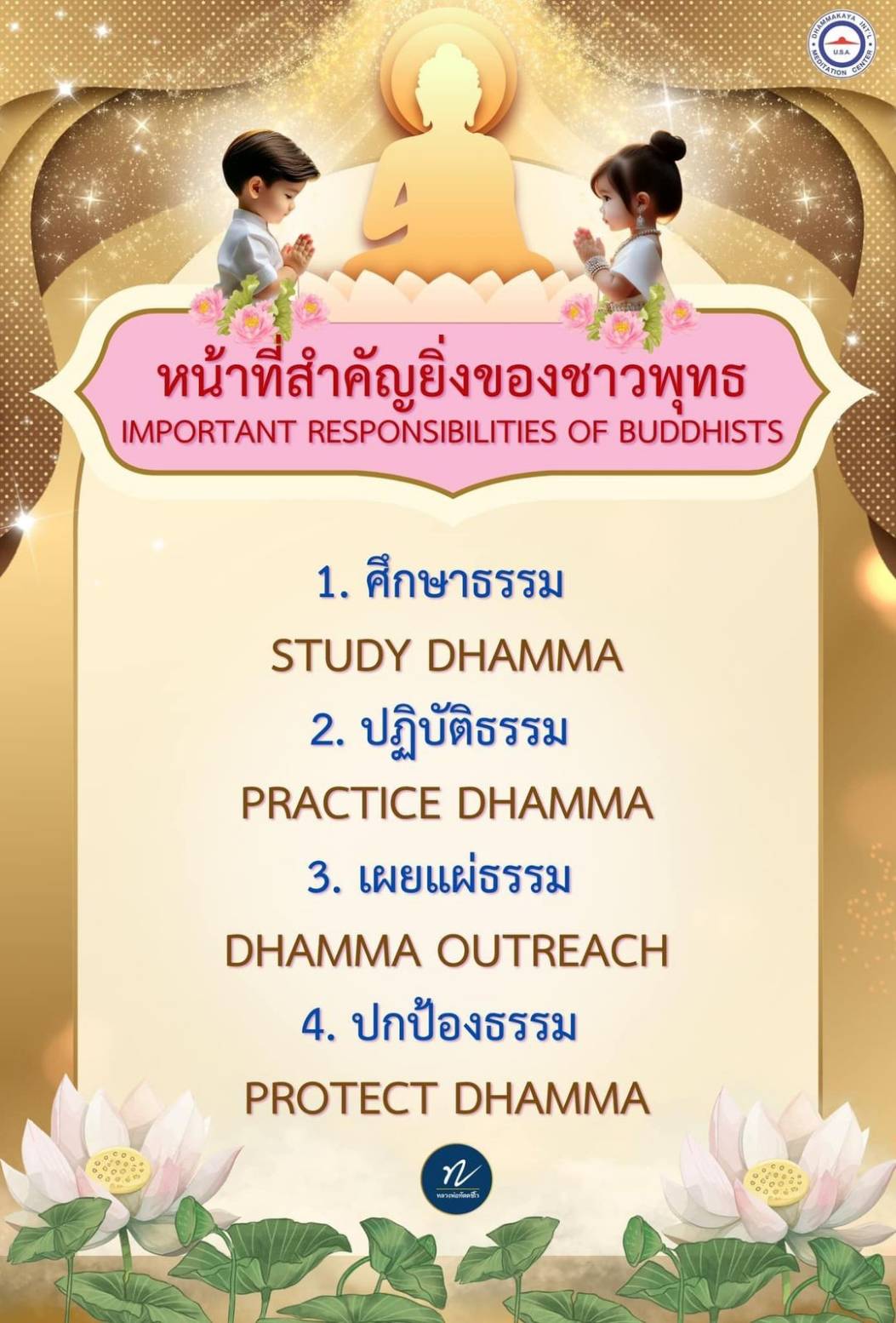 สำรวจหน้าที่สำคัญของชาวพุทธในการศึกษา ปฏิบัติ เผยแผ่ และปกป้องธรรม เพื่อเสริมสร้างความเข้าใจและการปฏิบัติที่ถูกต้องในชีวิตประจำวัน พร้อมข้อมูลเกี่ยวกับหลวงพ่อทัตและศูนย์สมาธิ