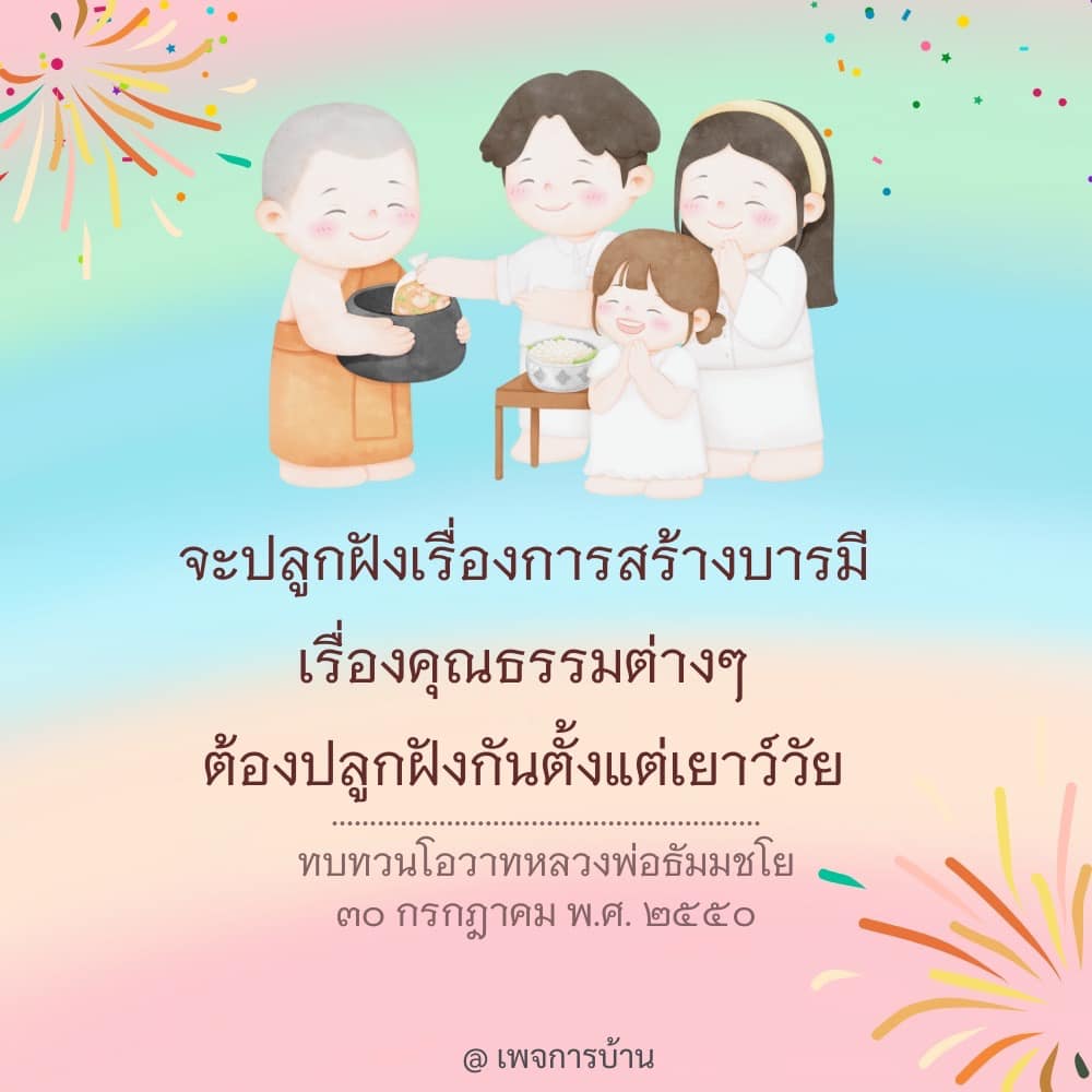 เรียนรู้การปลูกฝังบารมีและคุณธรรมตั้งแต่เยาว์วัย ผ่านการทบทวนโอวาทของหลวงพ่อธัมมชโย เพื่อเสริมสร้างพื้นฐานที่มั่นคงในชีวิตและพัฒนาจิตใจให้มีความดีงาม