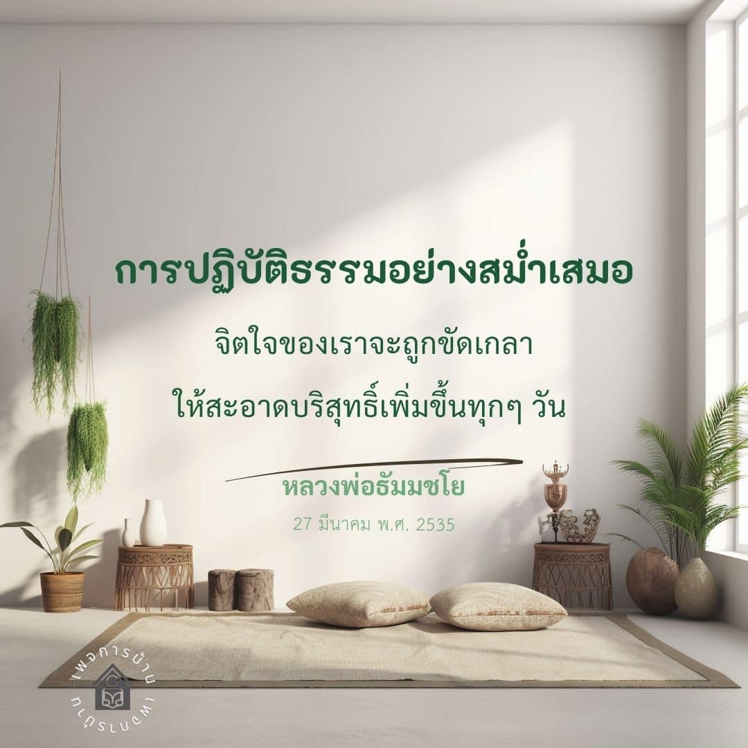 การปฏิบัติธรรมอย่างสม่ำเสมอ: เส้นทางสู่จิตใจที่บริสุทธิ์