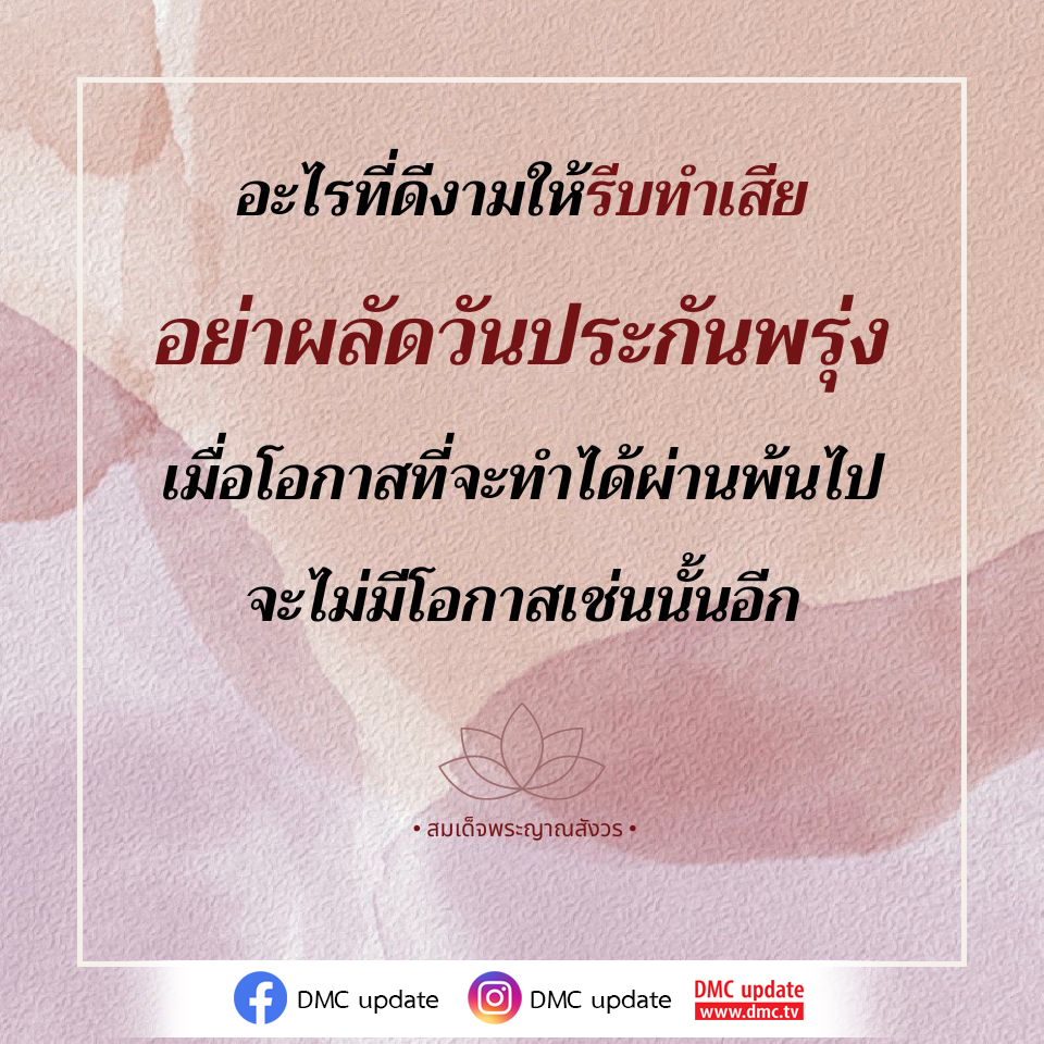 เรียนรู้ถึงความสำคัญของการทำดีในทันทีและไม่ผลัดวันประกันพรุ่ง พร้อมข้อคิดจากสมเด็จพระญาณสังวร เพื่อให้คุณไม่พลาดโอกาสในการทำความดีที่มีค่า.