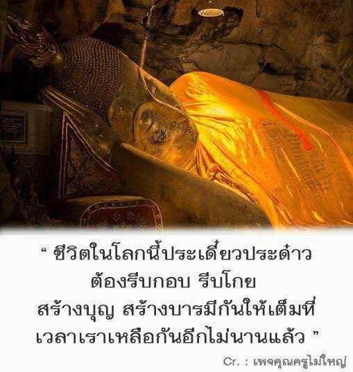 สำรวจความหมายของชีวิตในโลกนี้ที่เต็มไปด้วยความไม่แน่นอน และความสำคัญของการสร้างบุญและบารมีให้เต็มที่ก่อนที่จะสายเกินไป ตามแนวคิดจากเพจคุณครูไม่ใหญ่