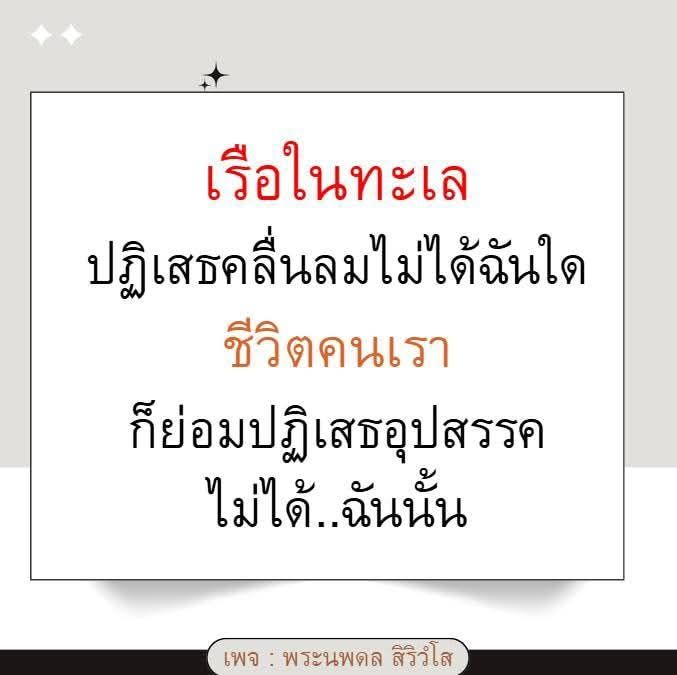 เรือในทะเล: ปฏิเสธคลื่นลมไม่ได้, ชีวิตและอุปสรรค