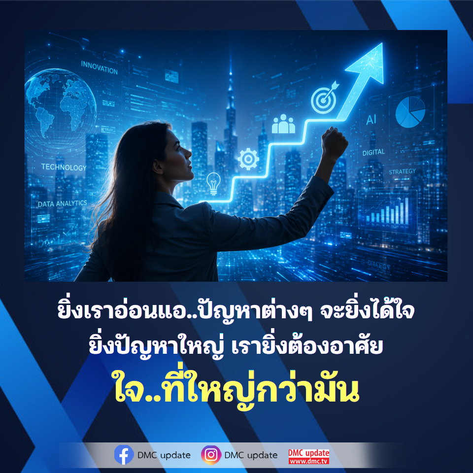 นวัตกรรมและเทคโนโลยี: การวิเคราะห์ข้อมูลและกลยุทธ์ดิจิทัล | DMC Update