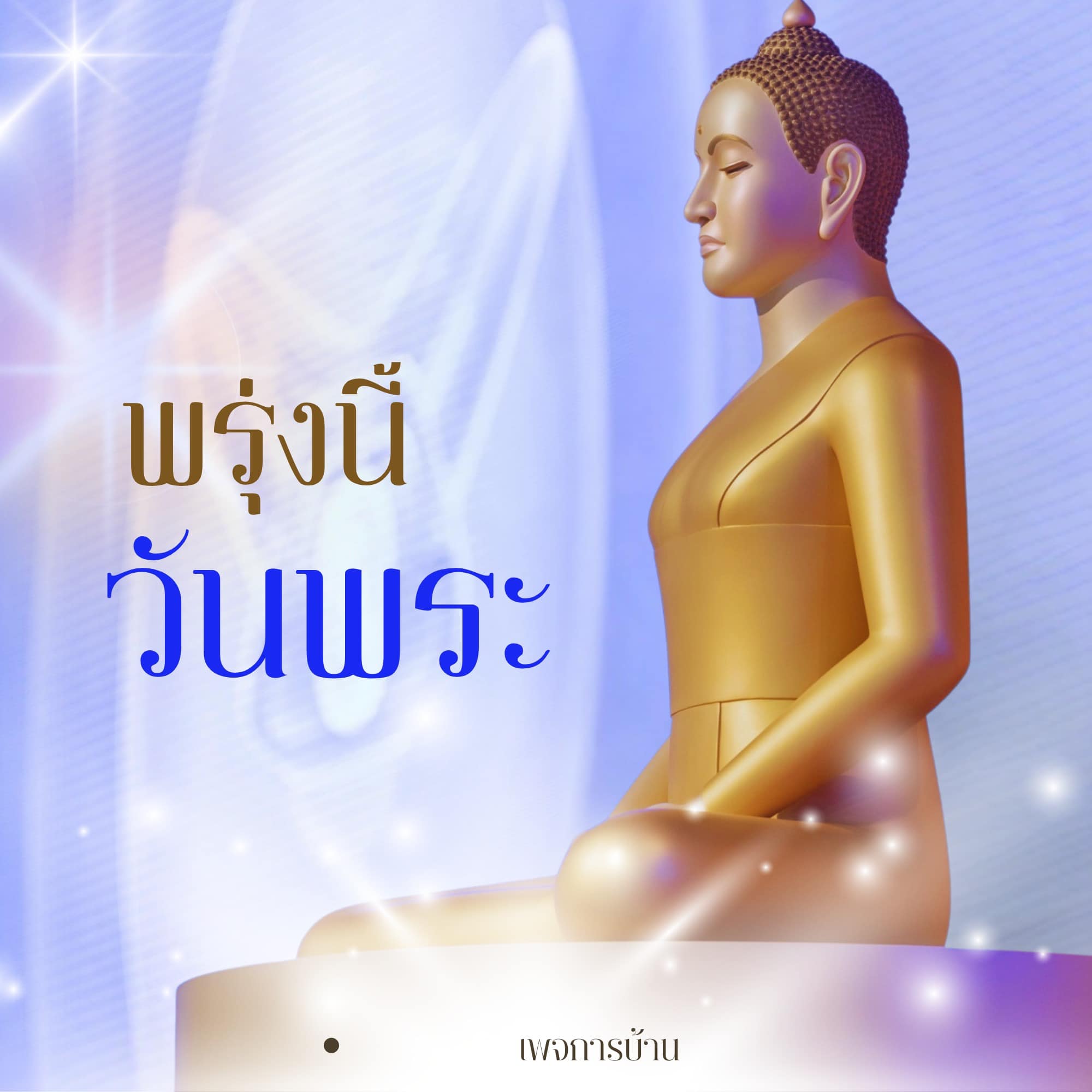 การ์ด No.14018:วันพระ