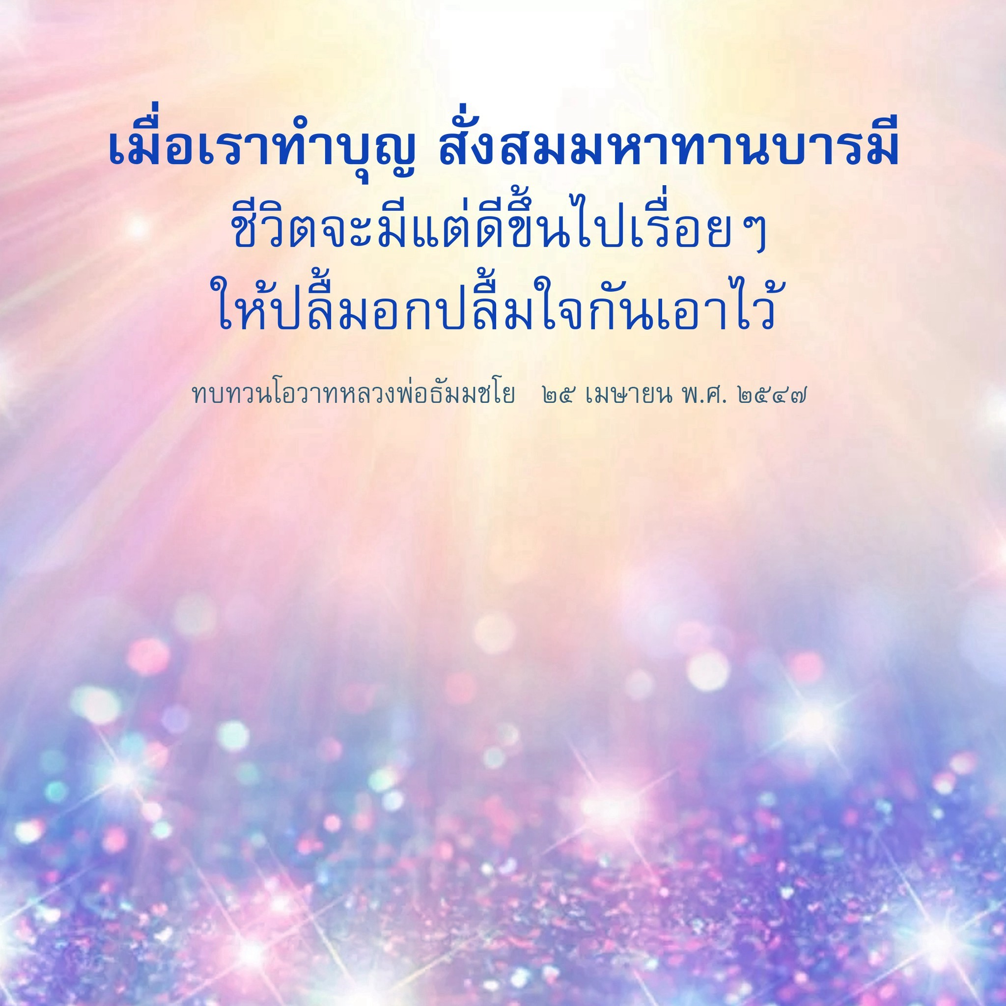 การทำบุญและการสั่งสมมหาทานบารมี: เส้นทางสู่ชีวิตที่ดีขึ้น