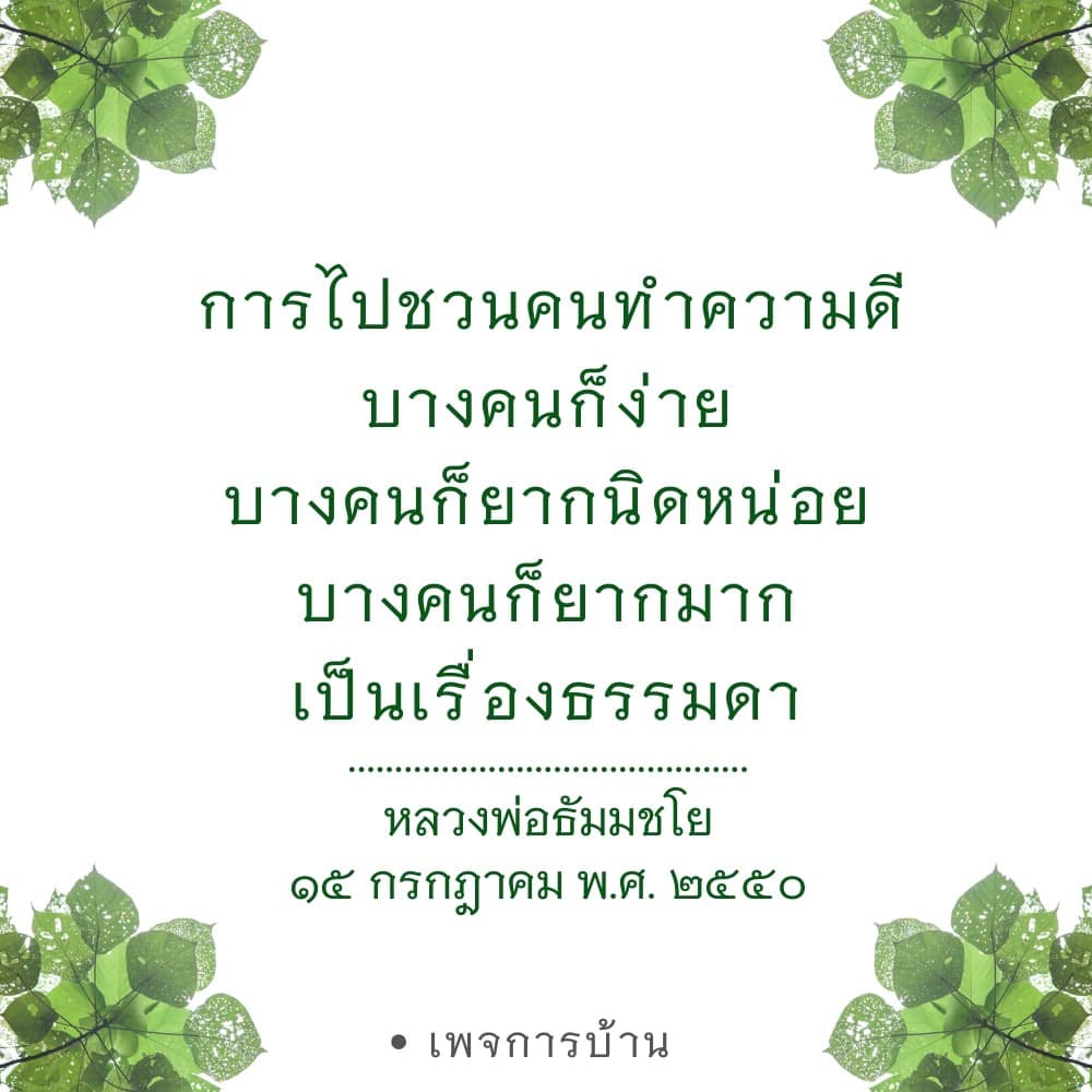 เรียนรู้วิธีการชวนคนทำความดีจากหลวงพ่อธัมมชโย ผ่านบทความที่ให้แนวทางและเทคนิคในการเข้าถึงจิตใจผู้คน ไม่ว่าคุณจะพบกับคนที่ง่ายหรือยากในการชวน ทำความดีเป็นเรื่องที่ทุกคนสามารถร่วมกันได้