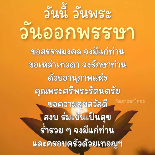 ร่วมเฉลิมฉลองวันออกพรรษา ขอให้สรรพมงคลและความสุขจงมีแก่ท่านและครอบครัว ด้วยอานุภาพแห่งคุณพระศรีพระรัตนตรัย ณ วัดภาวนาไถจง สถานที่แห่งความสงบ ร่มเย็น