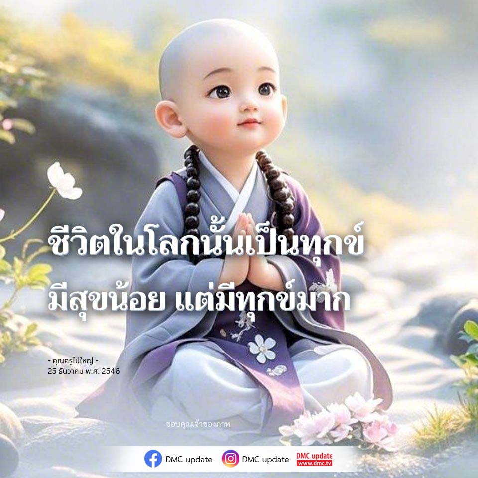 สำรวจแนวคิดเกี่ยวกับชีวิตในโลกที่เต็มไปด้วยทุกข์และสุขตามมุมมองของคุณครูไม่ใหญ่ ตั้งแต่วันที่ 25 ธันวาคม พ.ศ. 2546 จนถึงปัจจุบัน พร้อมอัปเดตจาก DMC ที่นำเสนอความหมายและการใช้ชีวิตอย่างมีคุณค่า