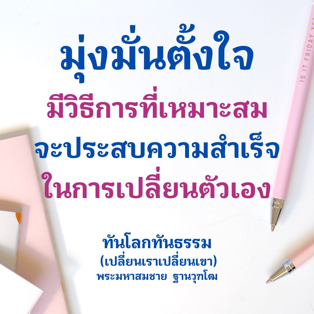 เรียนรู้วิธีการที่เหมาะสมในการเปลี่ยนแปลงตัวเองให้ประสบความสำเร็จ พร้อมคำแนะนำจากพระมหาสมชาย ฐานวุฑโฒ ที่จะช่วยให้คุณก้าวทันโลกและธรรมชาติ