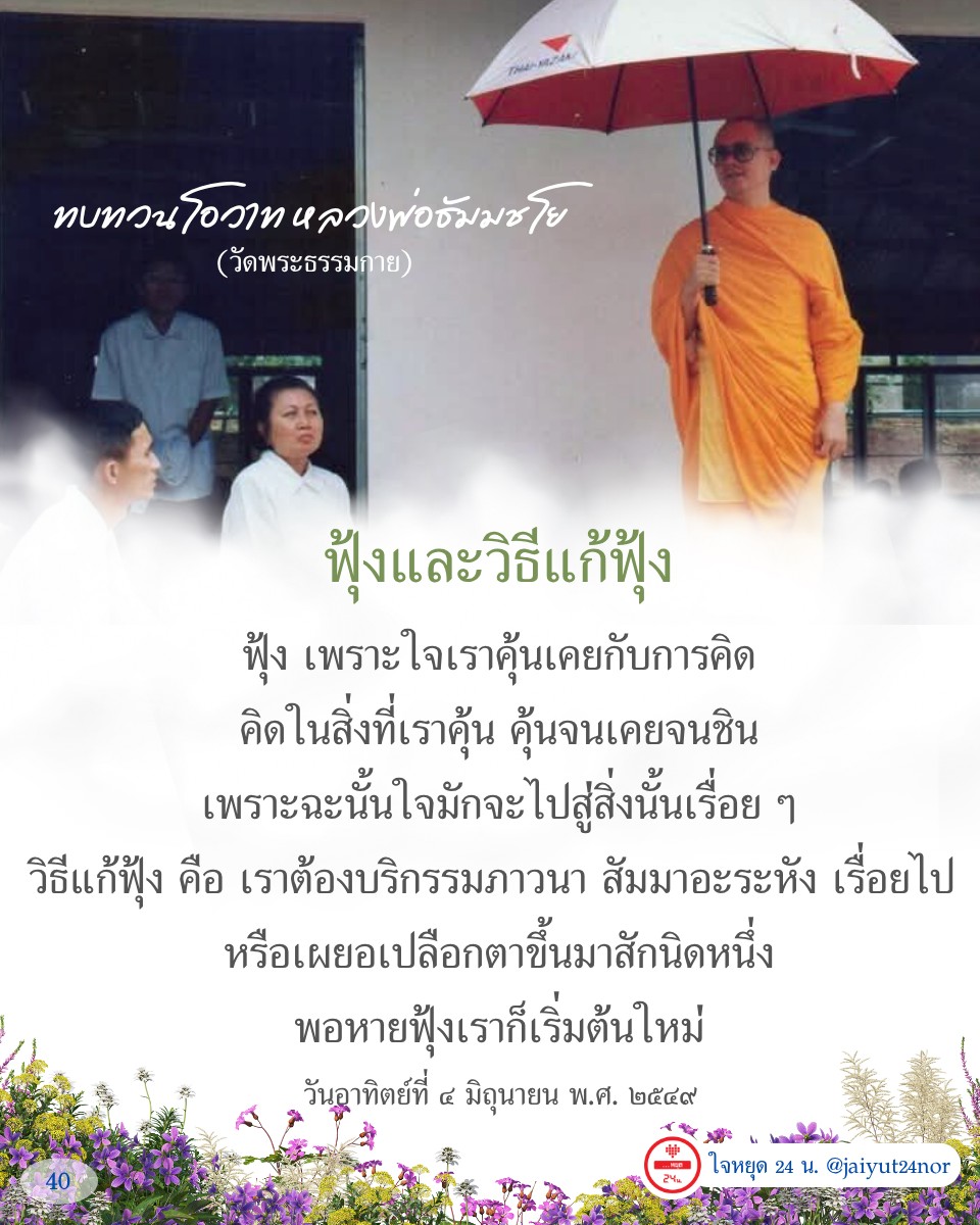 เรียนรู้โอวาทจากหลวงพ่อธัมมชโยเกี่ยวกับการจัดการกับความฟุ้งซ่านในจิตใจ พร้อมวิธีแก้ไขด้วยการภาวนา สัมมาอะระหัง เพื่อสร้างสมาธิและความสงบในชีวิตประจำวัน