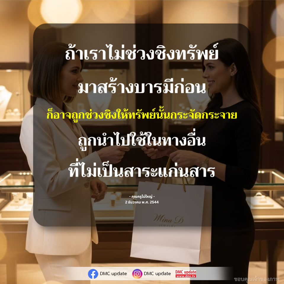 การสร้างบารมีและการปกป้องทรัพย์สิน