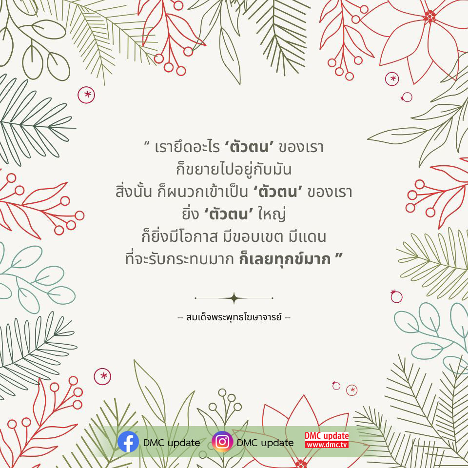 เรียนรู้เกี่ยวกับความหมายของ 'ตัวตน' และผลกระทบที่มีต่อความทุกข์ในชีวิต โดยอิงจากคำสอนของสมเด็จพระพุทธโฆษาจารย์ พร้อมอัปเดตข่าวสารจาก DMC ที่ช่วยให้คุณเข้าใจและพัฒนาตนเองได้ดียิ่งขึ้น.