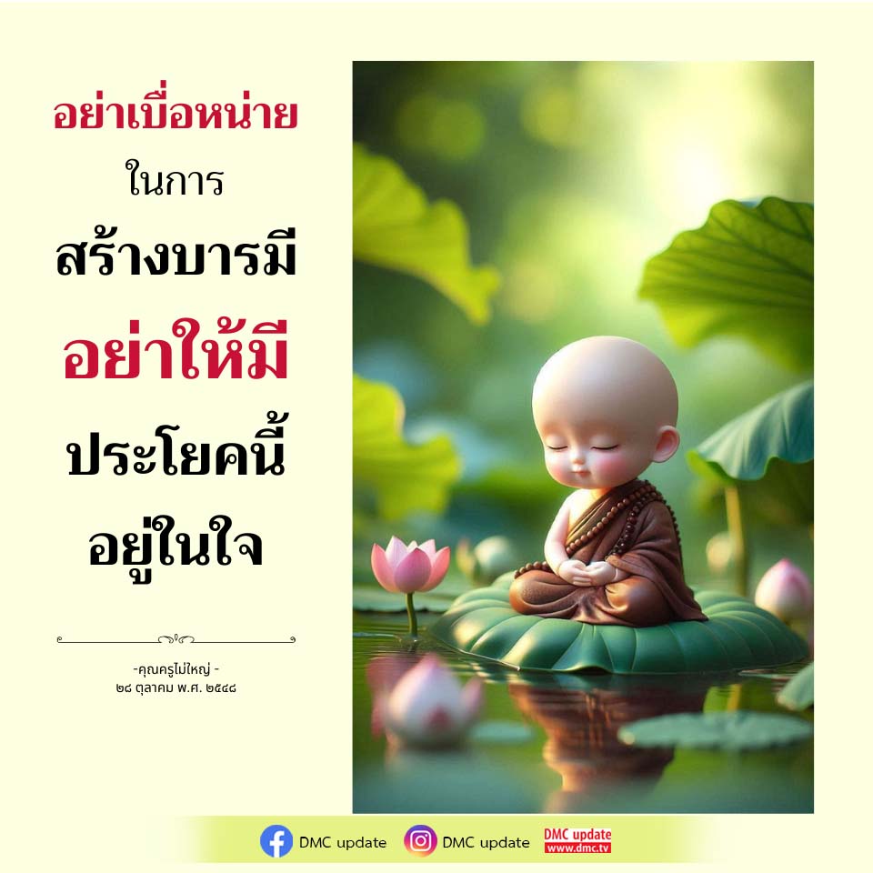 สร้างบารมีอย่างมีความหมาย - คำสอนจากคุณครูไม่ใหญ่