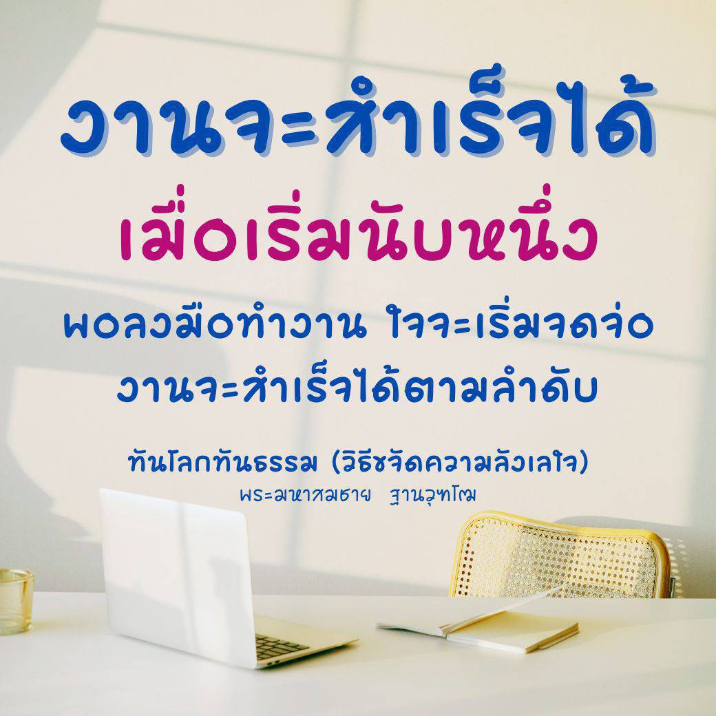 เรียนรู้วิธีขจัดความลังเลใจและเริ่มต้นทำงานอย่างมีประสิทธิภาพ เพื่อให้คุณสามารถบรรลุเป้าหมายและประสบความสำเร็จในสิ่งที่ทำ โดยคำแนะนำจากพระฌานาชฌชาย ฐานวุฑโฒ