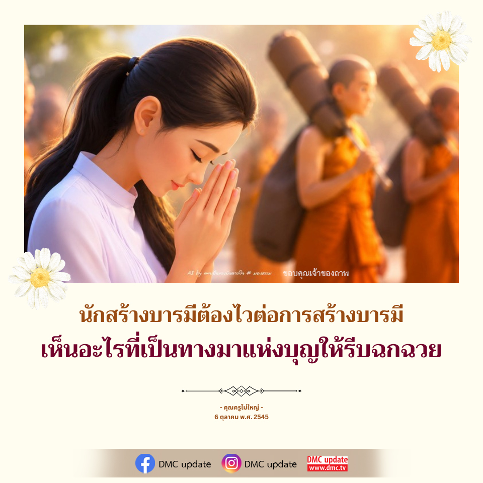 สร้างบารมีด้วย AI: แรงบันดาลใจจากธรรมะ
