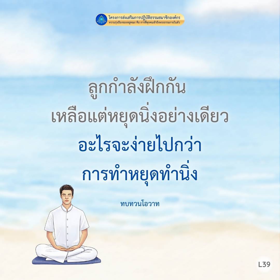 โครงการส่งเสริมการปฏิบัติธรรมสมาชิกองค์กรที่เน้นการทบทวนโอวาทเพื่อเสริมความรุ่งเรืองของหมู่คณะ การหยุดทำนิ่งและลูกกําลังฝึกเป็นวิธีที่ช่วยให้ทุกคนเข้าถึงพระธรรมกายในตัวได้อย่างง่ายๆ