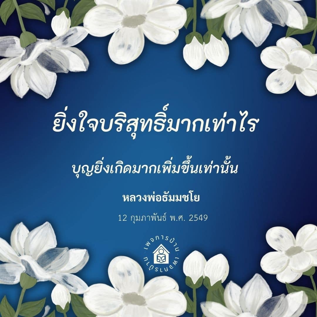 สำรวจแนวคิดของหลวงพ่อธัมมชโยเกี่ยวกับการทำบุญและความบริสุทธิ์ของใจที่นำไปสู่การเพิ่มพูนบุญในชีวิต พร้อมคำสอนที่มีคุณค่าในวันที่ 12 กุมภาพันธ์ พ.ศ. 2549