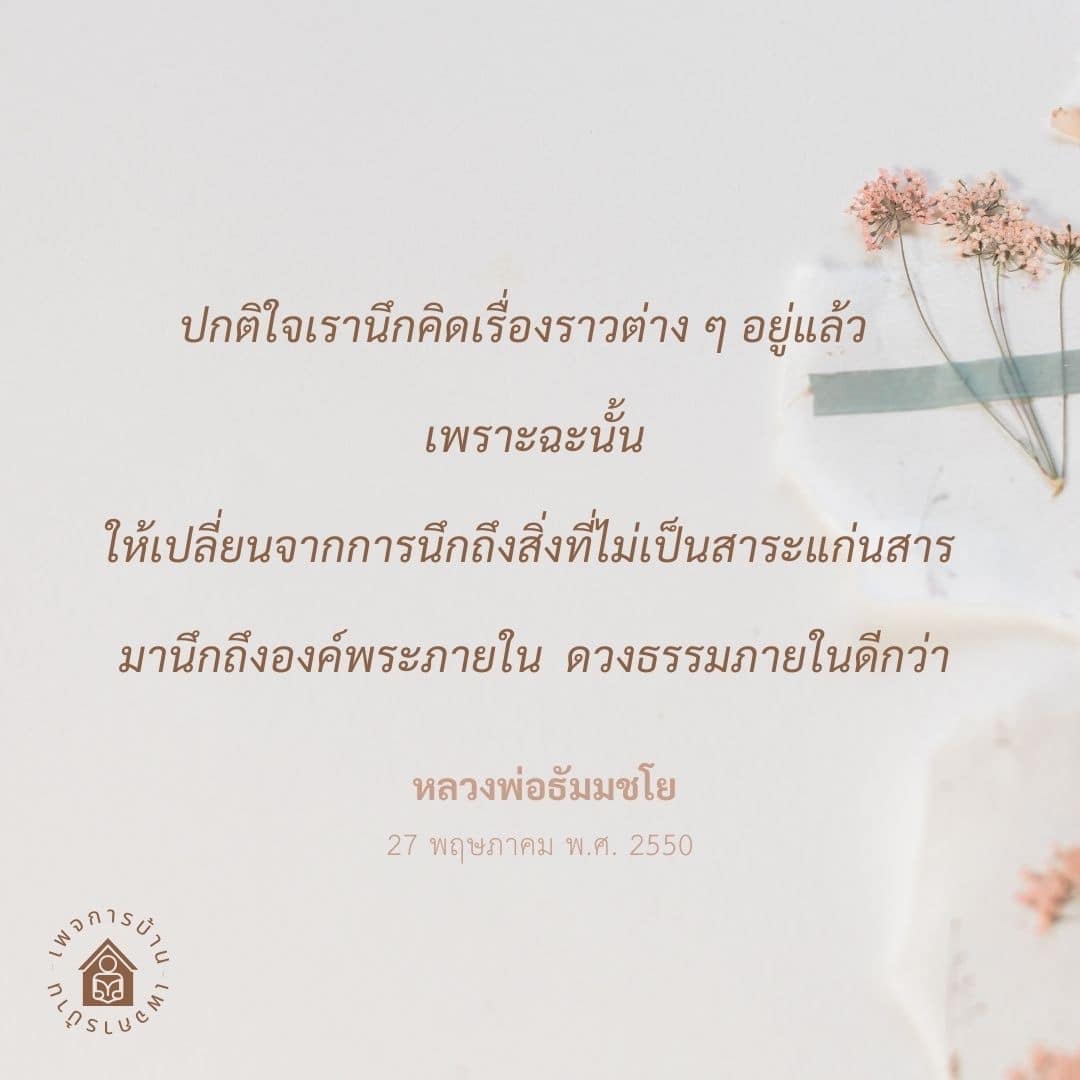 ค้นพบวิธีการพัฒนาจิตใจโดยการนึกถึงองค์พระภายในและดวงธรรมภายใน เพื่อเสริมสร้างความสงบและความสุขในชีวิต ตามคำสอนของหลวงพ่อธัมมชโย