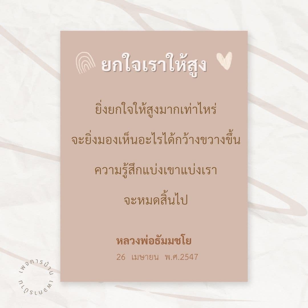ค้นพบแนวทางการยกใจให้สูงผ่านคำสอนของหลวงพ่อธัมมชโย ที่จะช่วยให้คุณมองเห็นโลกในมุมกว้างขึ้นและสร้างความรู้สึกแบ่งปันที่ดีขึ้นในชีวิตประจำวัน