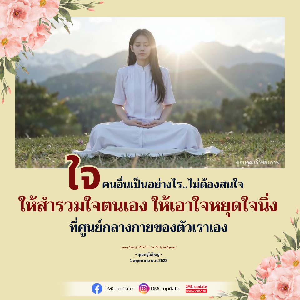 การทำใจให้สงบ: วิธีการเอาใจหยุดใจนิ่ง