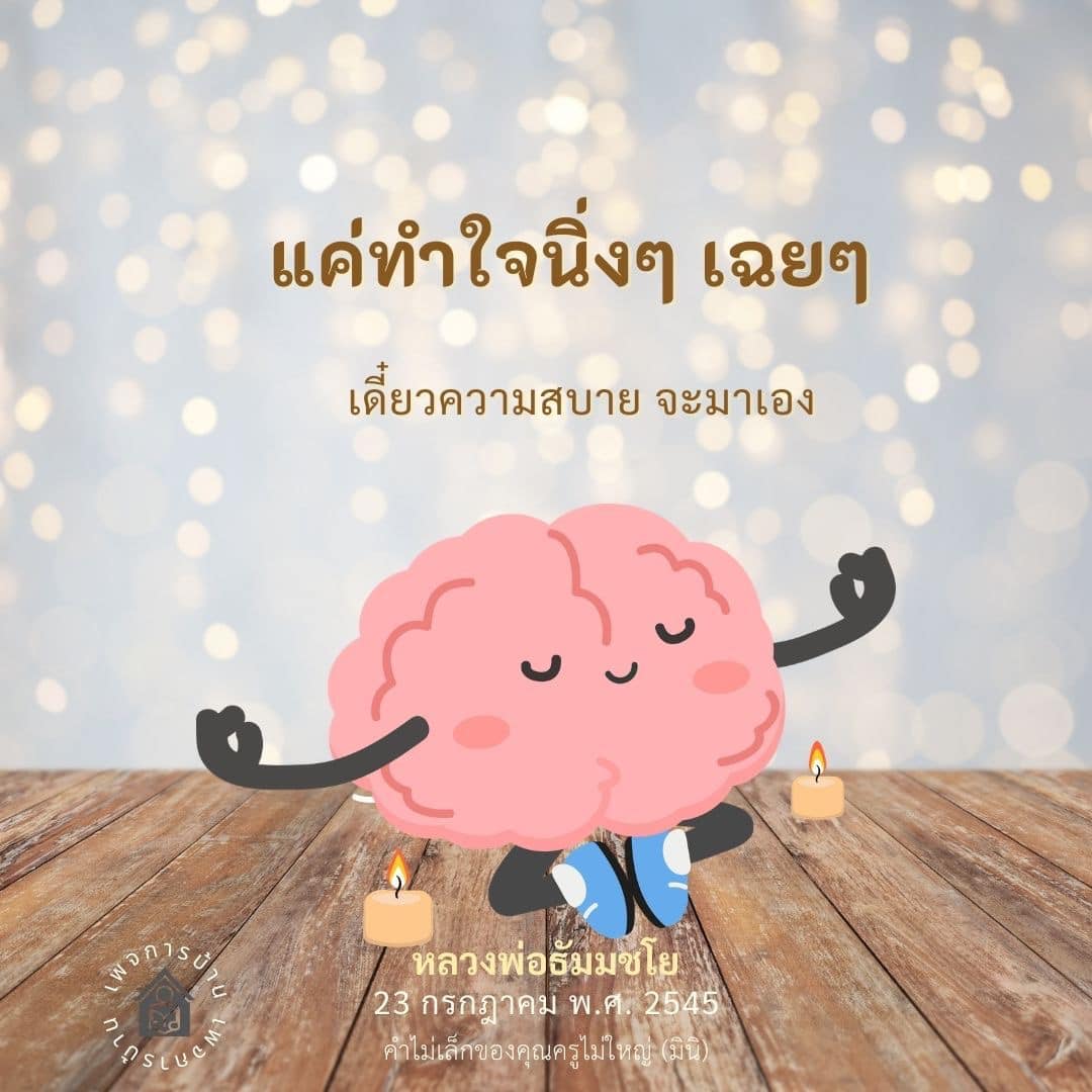 คำสอนจากหลวงพ่อธัมมชโย: ทำใจนิ่งเพื่อความสบาย