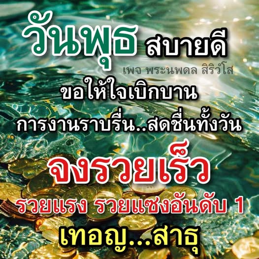 เข้ามาร่วมอวยพรวันพุธกับพระนพดล สิริวํโส ขอให้ทุกท่านมีใจเบิกบาน การงานราบรื่น และขอให้รวยเร็ว รวยแรง รวยแสงอันดับ 1 เทอญ...สาธุ
