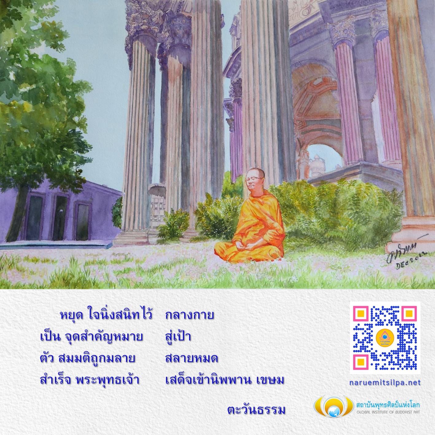 เรียนรู้วิธีการหยุดใจให้นิ่งสนิทกลางกาย เพื่อเข้าถึงความสำเร็จในทางธรรมและการปฏิบัติธรรมอย่างลึกซึ้ง ที่สถาบันพุทธศิลป์แห่งโลก