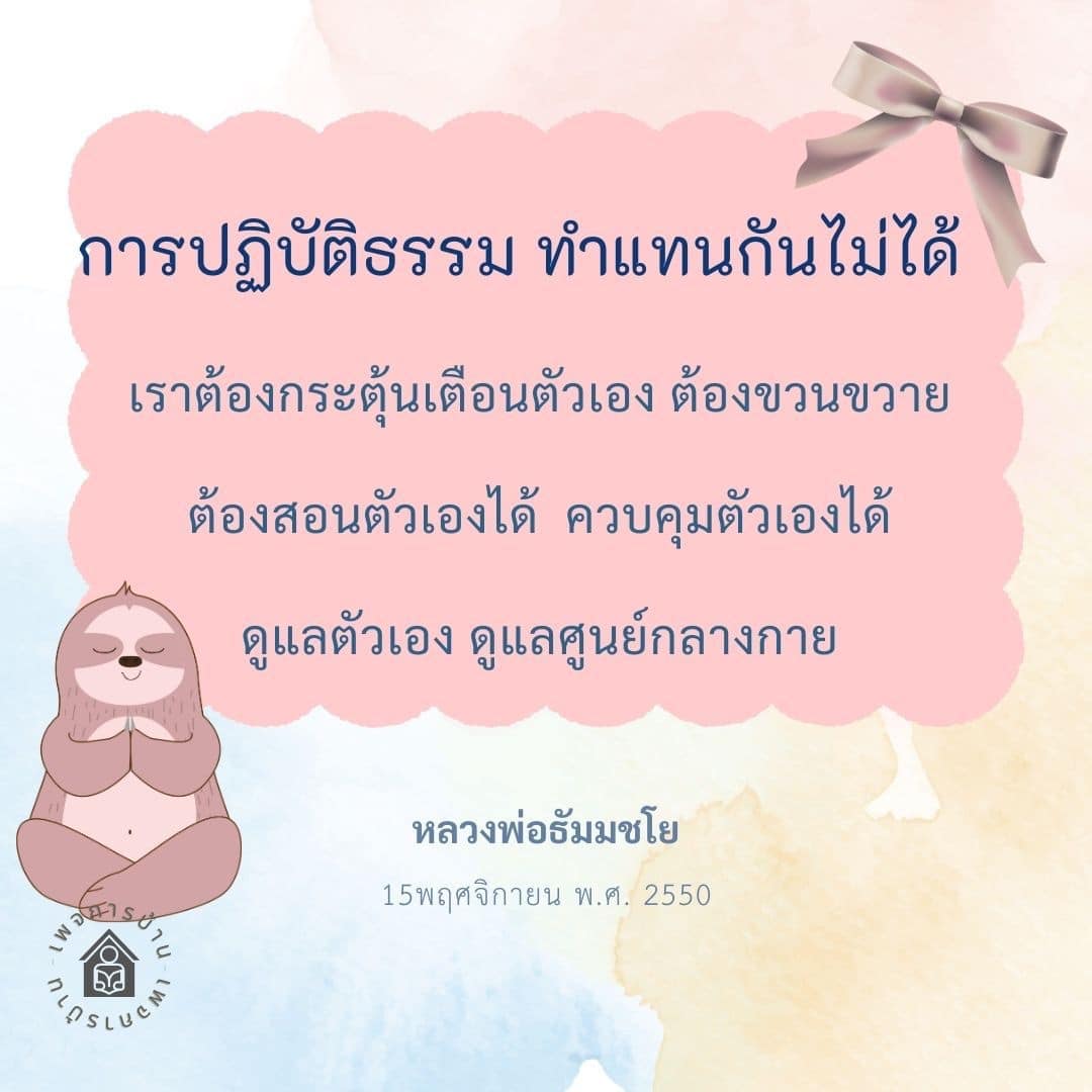 เรียนรู้เกี่ยวกับการปฏิบัติธรรมจากหลวงพ่อธัมมชโย ที่ชี้ให้เห็นว่าการทำแทนกันไม่ได้ และความสำคัญของการกระตุ้นเตือนตัวเอง การควบคุมและดูแลตัวเองเพื่อความสงบในจิตใจ
