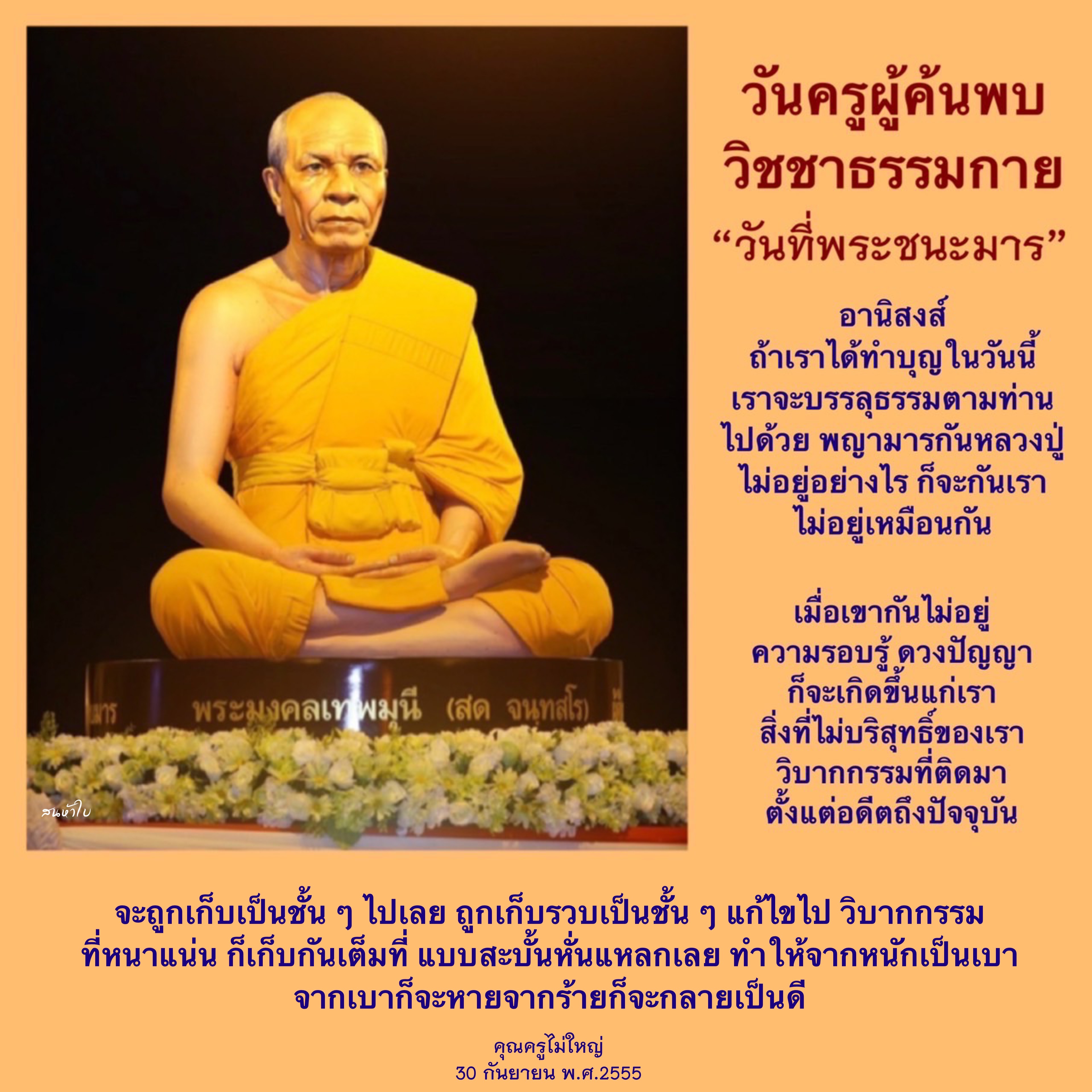 ชนทั่วใบ: วันครูผู้ค้นพบวิชชาธรรมกายและอานิสงส์จากการทำบุญ