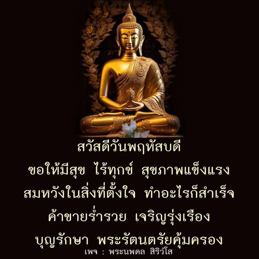 ร่วมส่งความสุขในวันพฤหัสบดีนี้ ด้วยคำอวยพรให้ทุกคนมีสุขภาพแข็งแรง สมหวังในสิ่งที่ตั้งใจ และค้าขายร่ำรวย เจริญรุ่งเรือง พร้อมการคุ้มครองจากพระรัตนตรัย