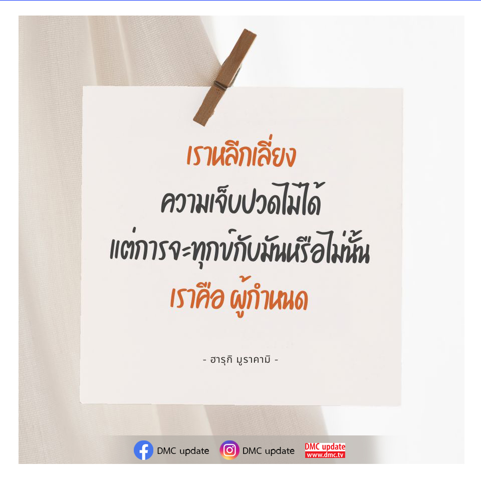 ค้นพบวิธีการจัดการกับความเจ็บปวดและทุกข์ในชีวิตตามแนวคิดของฮารุกิ มูราคามิ พร้อมอัปเดตข่าวสารจาก DMC และ ODMC เพื่อเสริมสร้างความเข้าใจและการเติบโตในจิตใจ