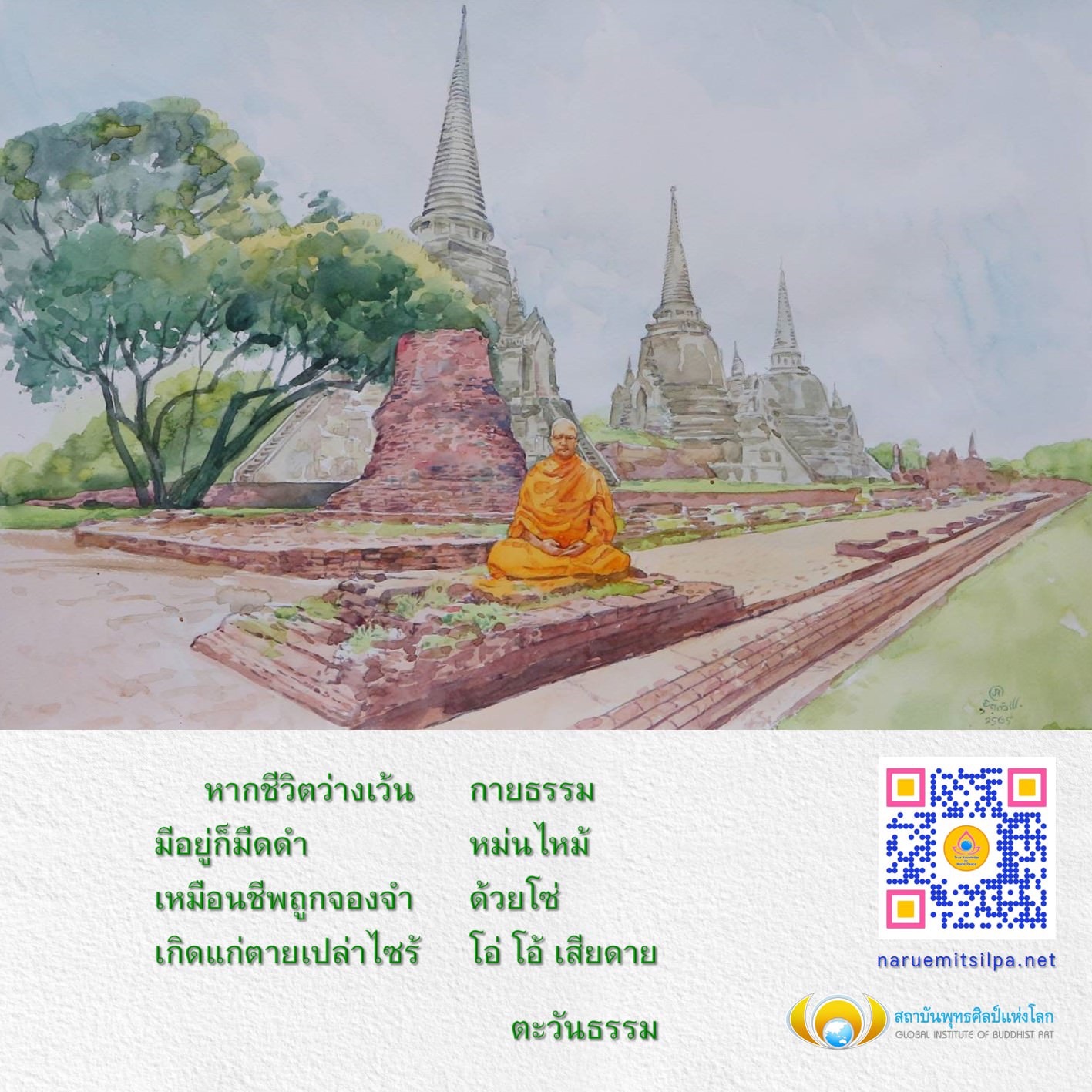 สำรวจแนวคิดและปรัชญาเกี่ยวกับชีวิตที่ว่างเว้นและการเกิดแก่ตาย ผ่านผลงานและการศึกษาในสถาบันพุทธศิลป์แห่งโลก ที่มุ่งเน้นการสร้างสรรค์ศิลปะตามหลักธรรมของพระพุทธศาสนา.