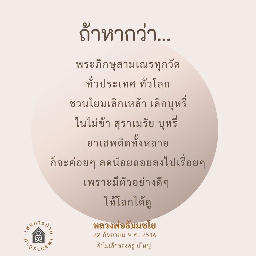 ชวนเลิกเหล้า เลิกบุหรี่: พระภิกษุสามเณรทั่วโลก