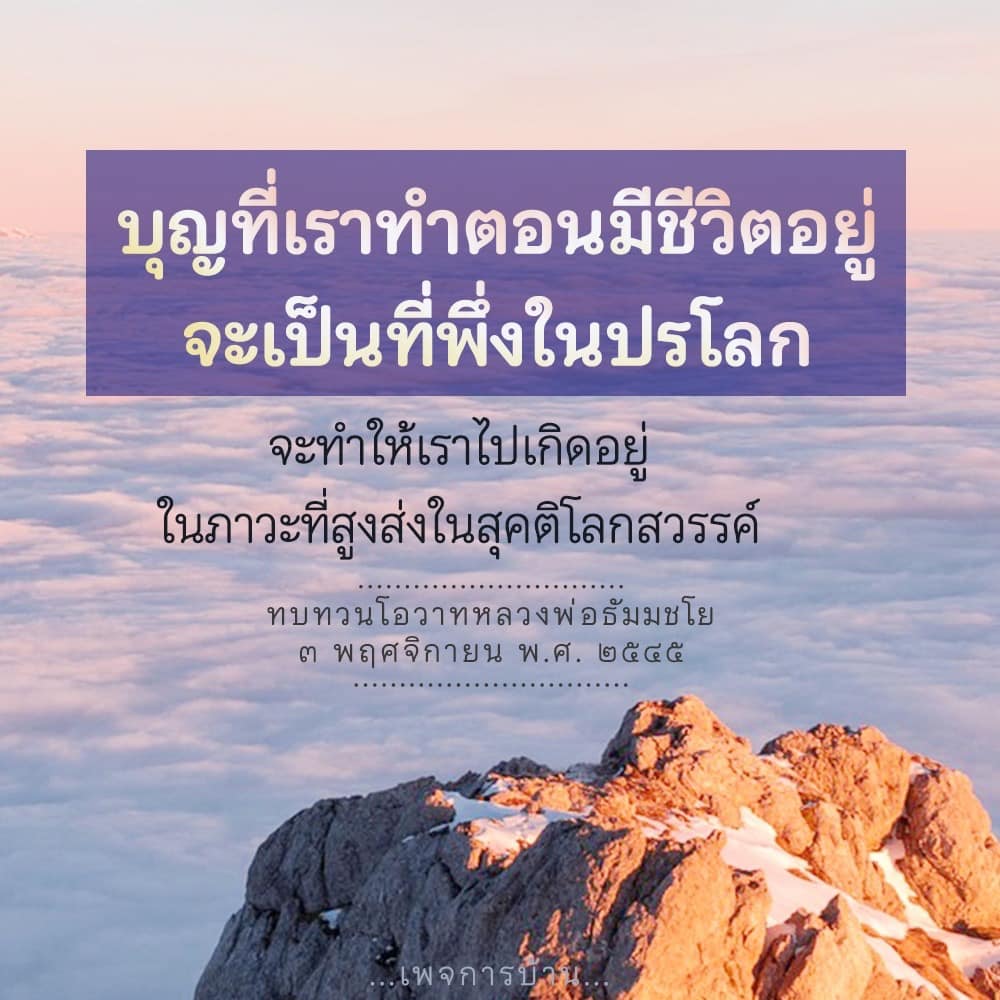 สำรวจความสำคัญของบุญที่เราทำในชีวิตและผลกระทบต่อการเกิดใหม่ในสุคติ ตามโอวาทของหลวงพ่อธัมมชโย เพื่อเป็นแนวทางในการใช้ชีวิตอย่างมีคุณค่าและเตรียมตัวสำหรับชีวิตหลังความตาย.
