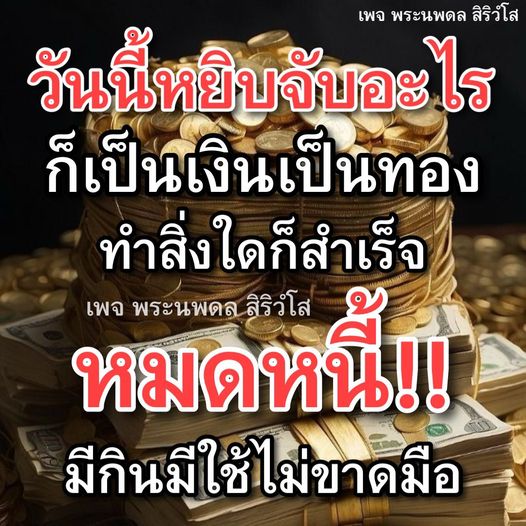 เข้าร่วมเพจพระนพดล สิริวํโส เพื่อเสริมโชคลาภและความสำเร็จในชีวิต พบกับคำสอนและแนวทางการใช้ชีวิตให้ร่ำรวย มีกินมีใช้ไม่ขาดมือ