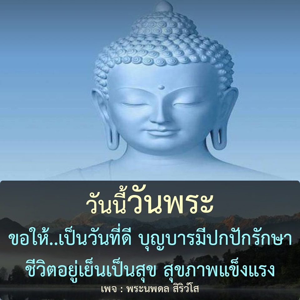 วันนี้วันพระ ขอให้เป็นวันที่ดี บุญบารมีปกปักรักษาชีวิตอยู่เย็นเป็นสุข สุขภาพแข็งแรง ติดตามข่าวสารและคำปรึกษาจากพระนพดล สิริวํโสได้ที่เพจนี้