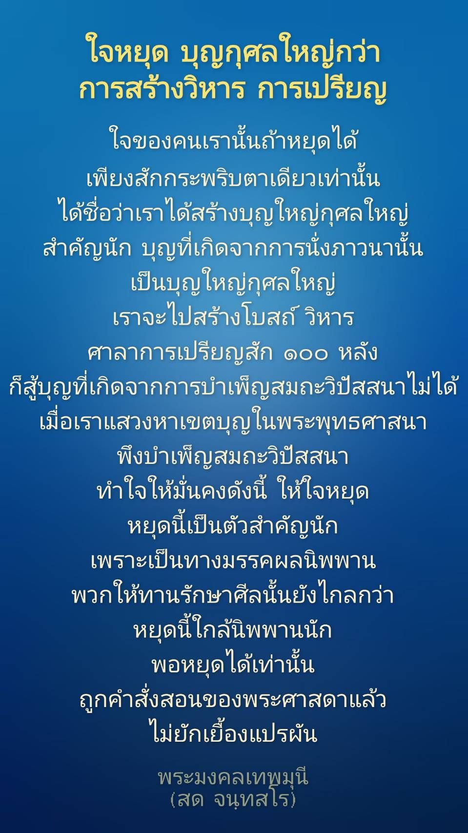 เรียนรู้เกี่ยวกับการสร้างบุญกุศลที่ยิ่งใหญ่กว่าการสร้างโบสถ์และวิหาร ผ่านการนั่งภาวนาและการทำใจให้หยุด เพื่อเข้าถึงนิพพานตามคำสอนของพระมงคลเทพมุนี (สด จนฺทสโร)
