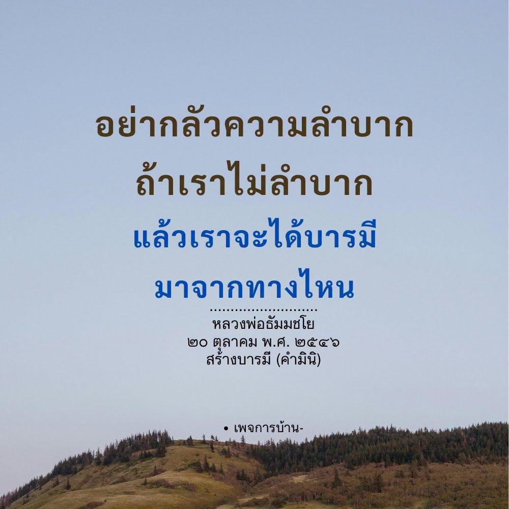 สร้างบารมีด้วยความกล้าหาญ - หลวงพ่อธัมมชโย
