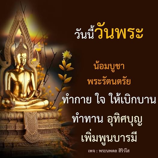 ร่วมกันน้อมบูชาพระรัตนตรัยในวันพระนี้ พร้อมทำทานและอุทิศบุญเพื่อเพิ่มพูนบารมีให้กับชีวิต มาร่วมเป็นส่วนหนึ่งกับเพจ พระนพดล สิริวํโส เพื่อสร้างความเบิกบานในใจ