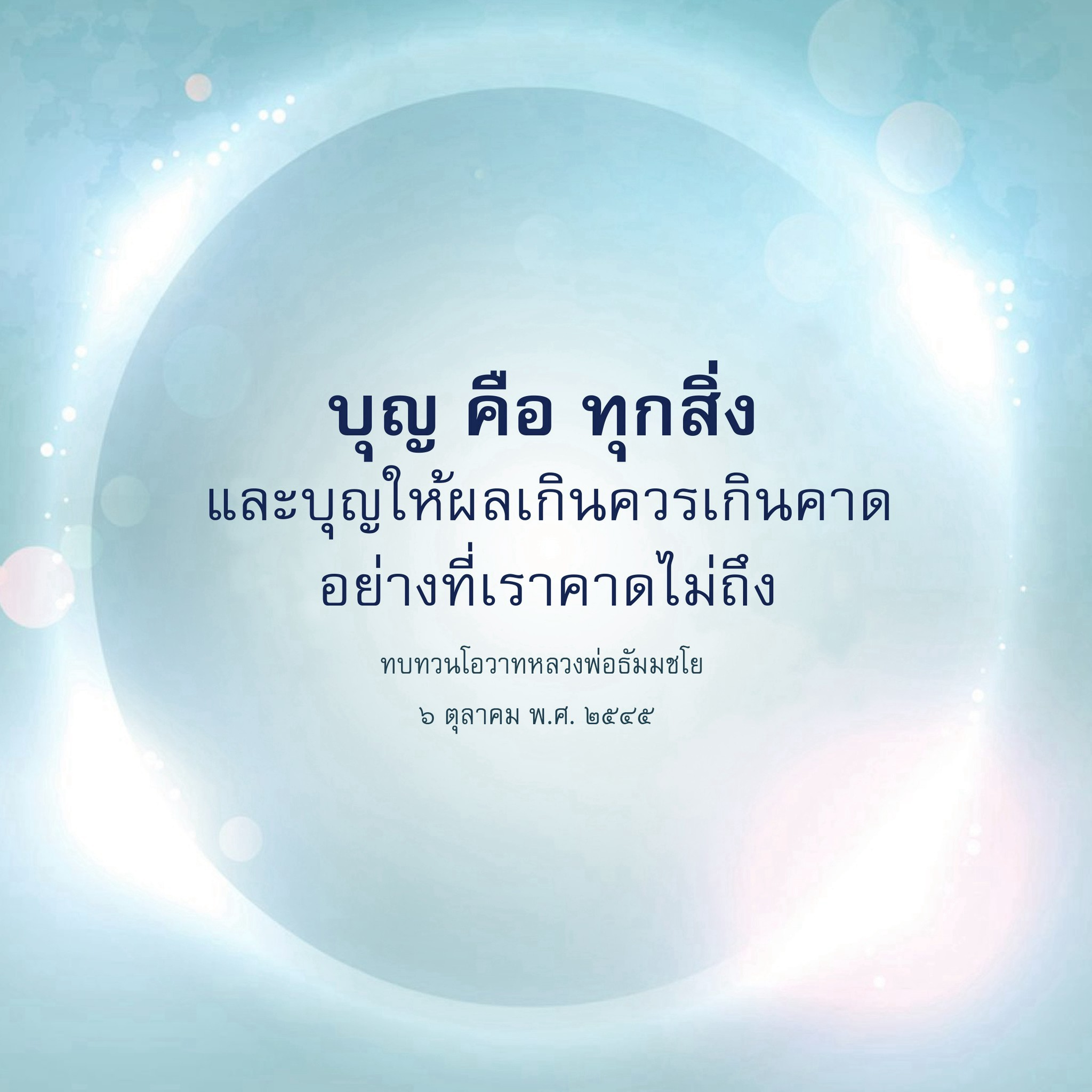 บุญ คือ ทุกสิ่ง - ทบทวนโอวาทหลวงพ่อธัมมชโย