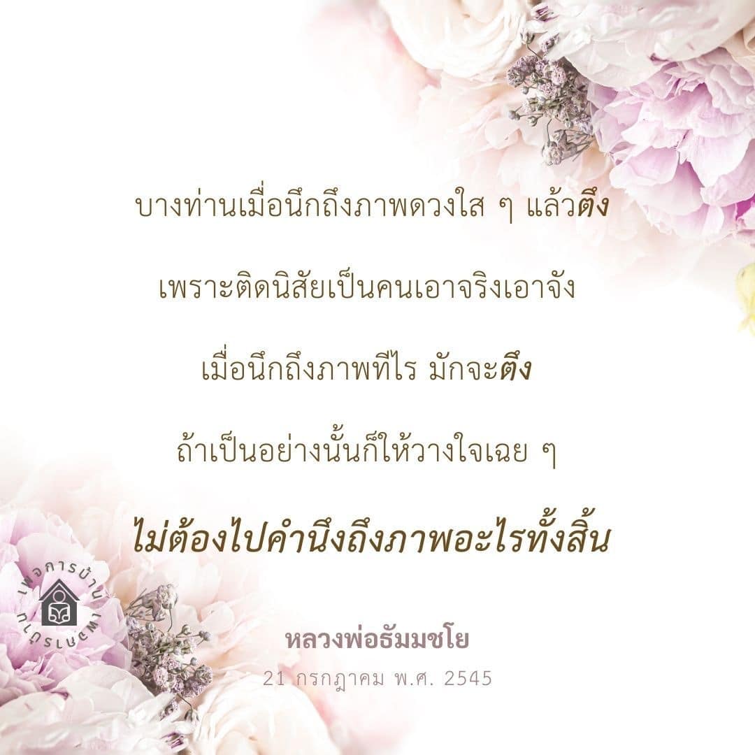 ค้นพบวิธีการปล่อยวางใจและความสงบจากคำสอนของหลวงพ่อธัมมชโย ที่ช่วยให้คุณไม่ต้องกังวลเกี่ยวกับภาพดวงใส และสร้างความผ่อนคลายให้กับจิตใจในชีวิตประจำวัน